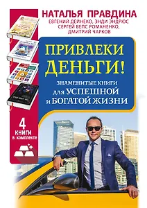 Привлеки деньги! Знаменитые книги для успешной и богатой жизни. 4 книги в комплекте