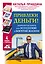 Привлеки деньги! Знаменитые книги для успешной и богатой жизни. 4 книги в комплекте — 2633493 — 1