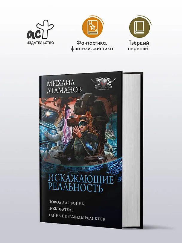 Книга Искажающие реальность-3 (Михаил Атаманов) — 5