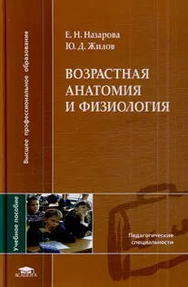 Возрастная анатомия и физиология (ВПО) — 2177320 — 1