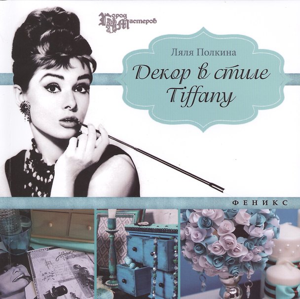 Книга Декор в стиле Tiffany (Ляля Полкина) — 1