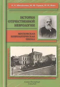 История отечественной неврологии.Очерки