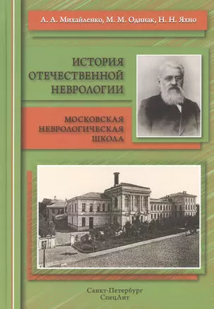 История отечественной неврологии.Очерки — 2496534 — 1