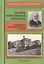 История отечественной неврологии.Очерки — 2496534 — 1
