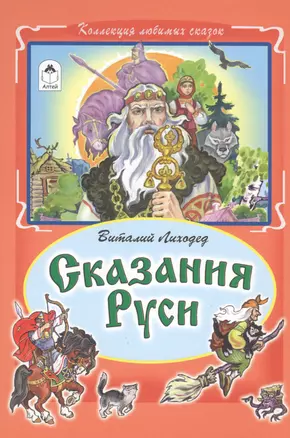 Сказания Руси — 2598610 — 1