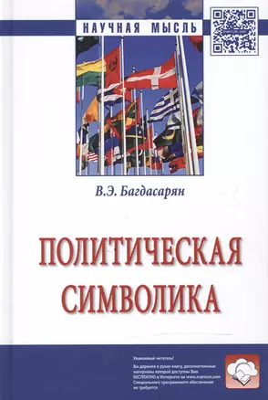 Политическая символика: монография — 2604418 — 1