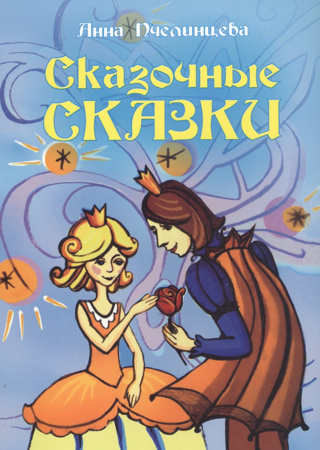 

Сказочные сказки