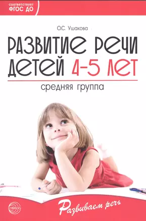 Развитие речи детей 4-5 лет. Средняя группа ФГОС ДО — 2842661 — 1