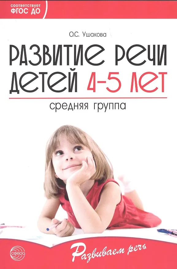 Книга Развитие речи детей 4-5 лет. Средняя группа ФГОС ДО (Оксана Ушакова) — 1