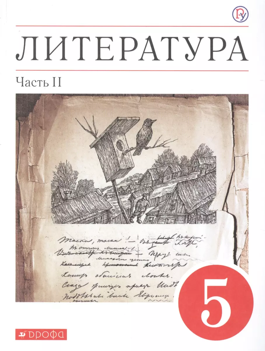 Литература. 5 класс. Учебное пособие в двух частях. Часть II - купить книгу  с доставкой в интернет-магазине «Читай-город». ISBN: 978-5-358-24225-8