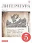 Литература. 5 класс. Учебное пособие в двух частях. Часть II — 2848896 — 1