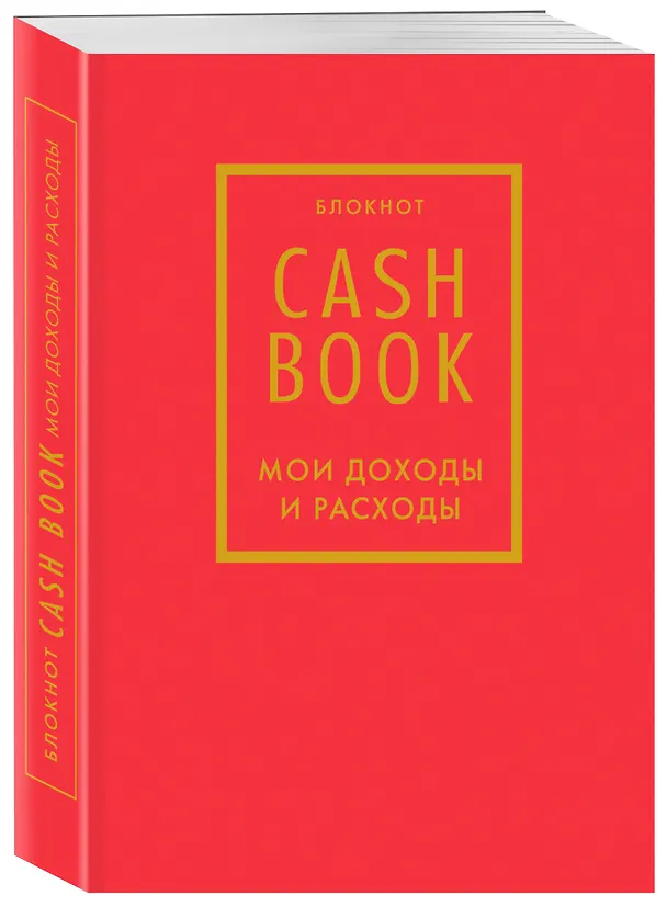 CashBook «Мои доходы и расходы 7-е издание», красный, А6, 88 листов, Эксмо 2843306 — 2