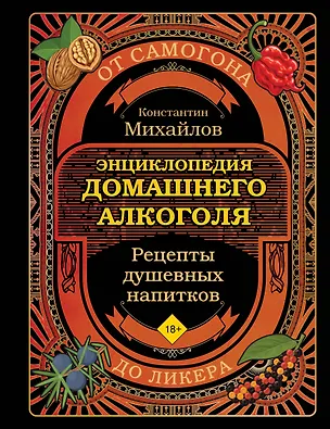 Книга Энциклопедия домашнего алкоголя. От самогона до ликера (Константин Михайлов)
