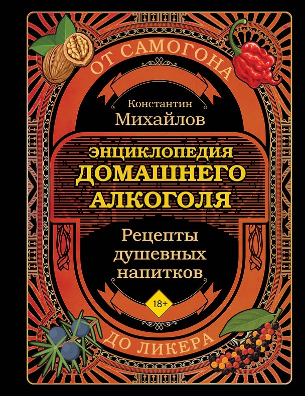 Книга Энциклопедия домашнего алкоголя. От самогона до ликера (Константин Михайлов) — 1