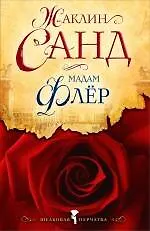 Книга Мадам Флёр : роман (Жорж Санд)