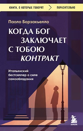 Когда Бог заключает с тобою контракт. Итальянский бестселлер о силе самообладания