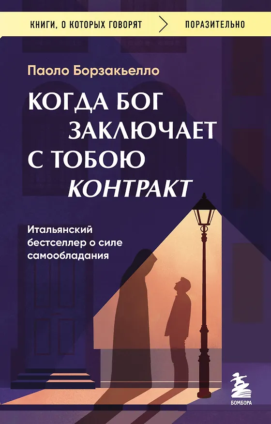 Книга Когда Бог заключает с тобою контракт. Итальянский бестселлер о силе самообладания (Паоло Борзакьелло) — 1