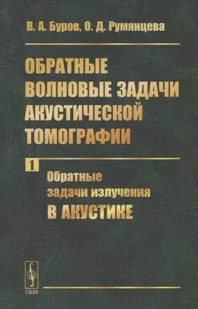 Обратные волновые задачи акустической томографии. Часть 1. Обратные задачи излучения в акустике — 2807041 — 1