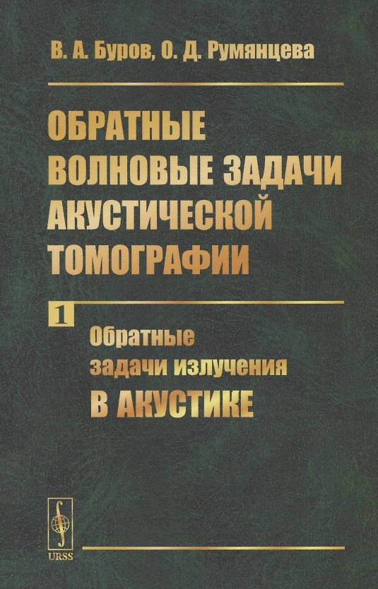Книга Обратные волновые задачи акустической томографии. Часть 1. Обратные задачи излучения в акустике (Валентин Буров) — 1