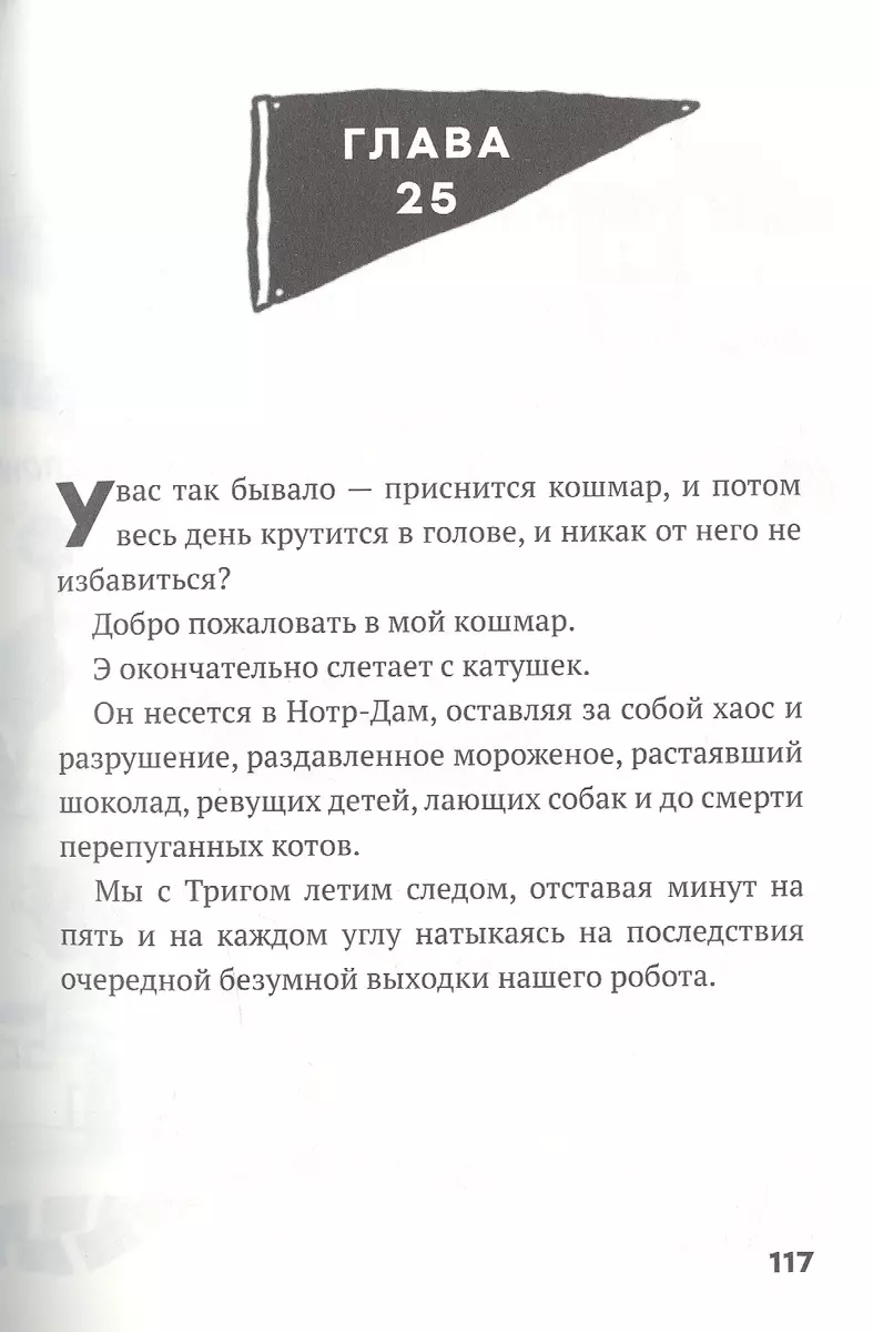 Дом роботов. Роботы взбесились! (Крис Грабенстейн, Джеймс Паттерсон) -  купить книгу с доставкой в интернет-магазине «Читай-город». ISBN:  978-5-00074-204-4