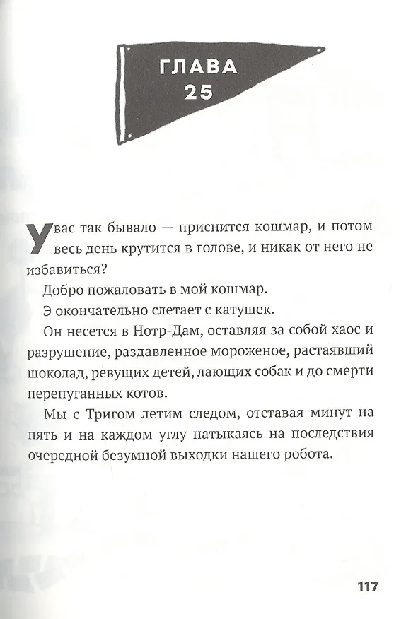 Книга Дом роботов. Роботы взбесились! (Джеймс Паттерсон, Крис Грабенстейн) — 5