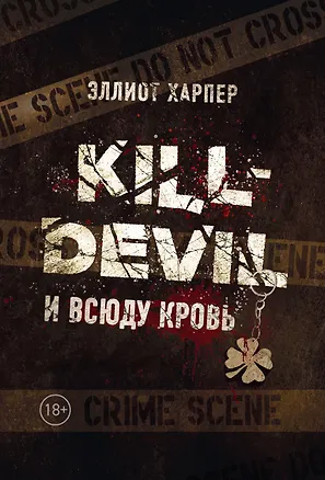 Книга Kill-Devil. И всюду кровь: кн. 1 (Эллиот Харпер)