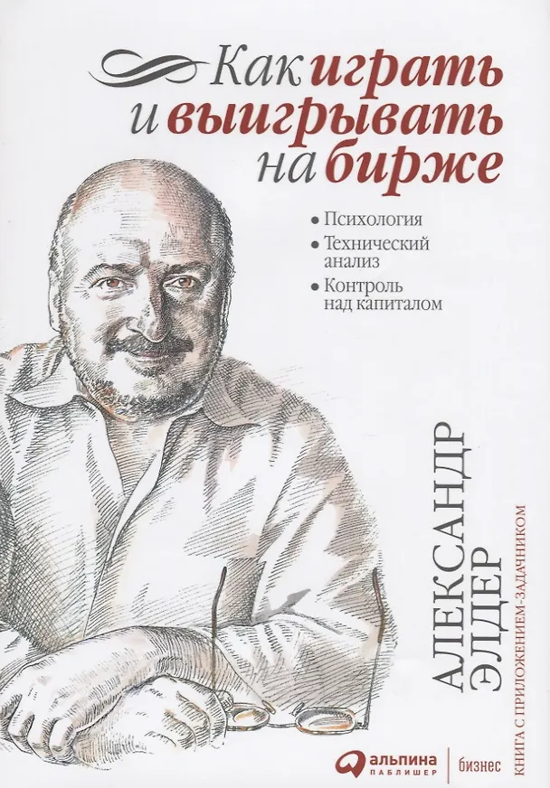 Книга Как играть и выигрывать на бирже: Психология. Технический анализ. Контроль над капиталом. (Александр Элдер) — 6