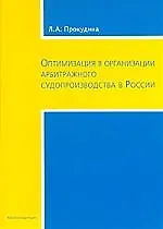 Книга ЮРИСПРУДЕНЦИЯ  Прокудина Оптимизация в организации судопроизводства в России ()