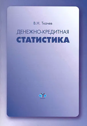 Книга Денежно-кредитная статистика: учеб. пособие / (2 изд). (мягк) (Финансовая статистика). Ткачев В. (Грант Виктория) ()