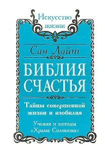 Библия счастья. Тайны совершенной жизни и изобилия. Учение и методы "Храма Соломона"