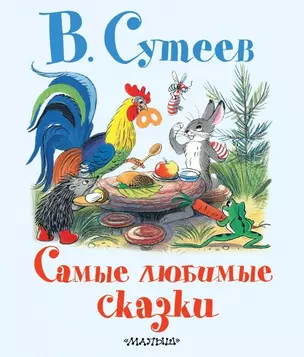 СамЛюбимКнижка.Сутеев Сам.любим.сказки — 2460894 — 1