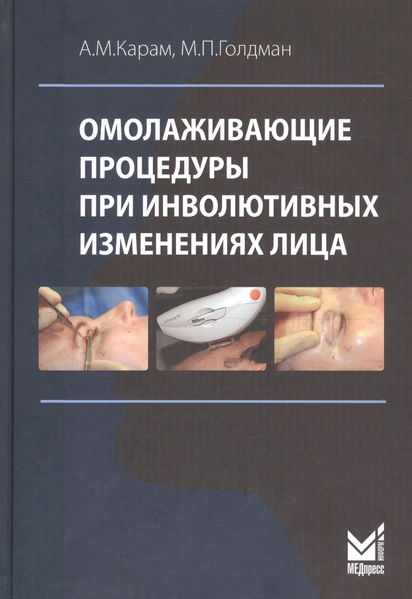 

Омолаживающие процедуры при инволютивных изменениях лица