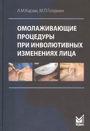 Книга Омолаживающие процедуры при инволютивных изменениях лица (Амир М. Карам)