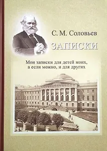 Записки. Мои записки для детей моих, а если можно, и для других