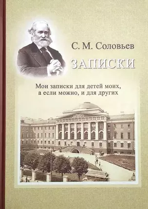 Записки. Мои записки для детей моих, а если можно, и для других — 2957593 — 1