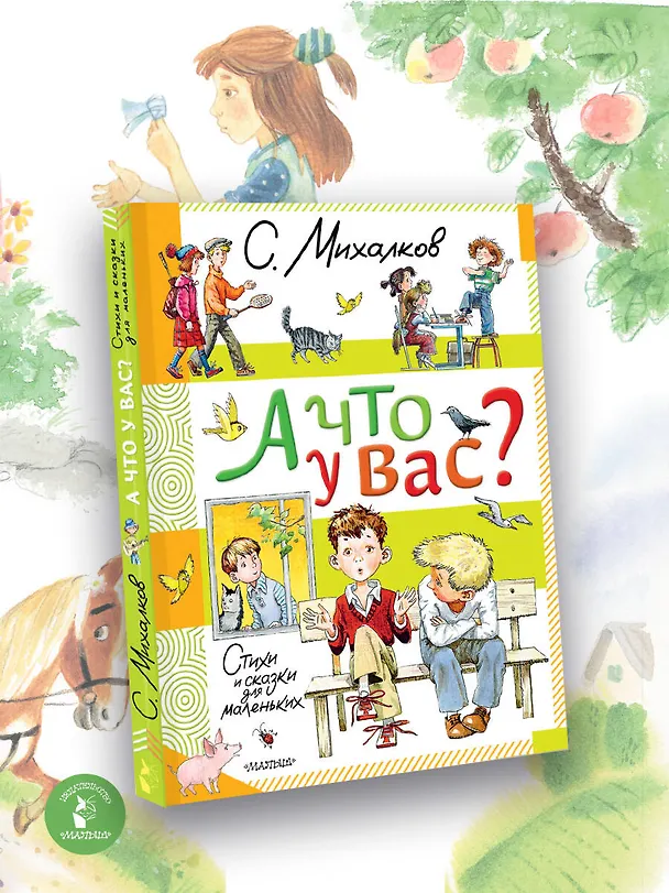 Книга А что у вас? Стихи и сказки для маленьких (Сергей Михалков) — 5