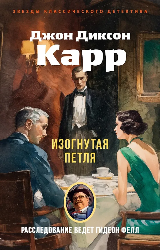 Книга Изогнутая петля (Джон Карр) — 1