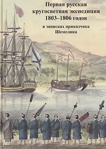 Первая русская кругосветная экспедиция 1803–1806 годов в записках приказчика Шемелина