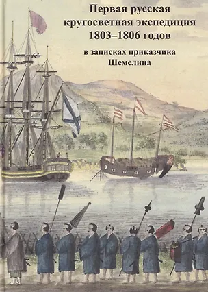 Книга Первая русская кругосветная экспедиция 1803–1806 годов в записках приказчика Шемелина (Федор Шемелин)