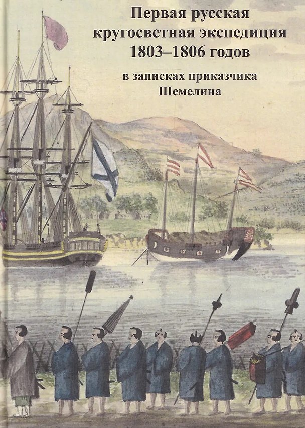Книга Первая русская кругосветная экспедиция 1803–1806 годов в записках приказчика Шемелина (Федор Шемелин) — 1