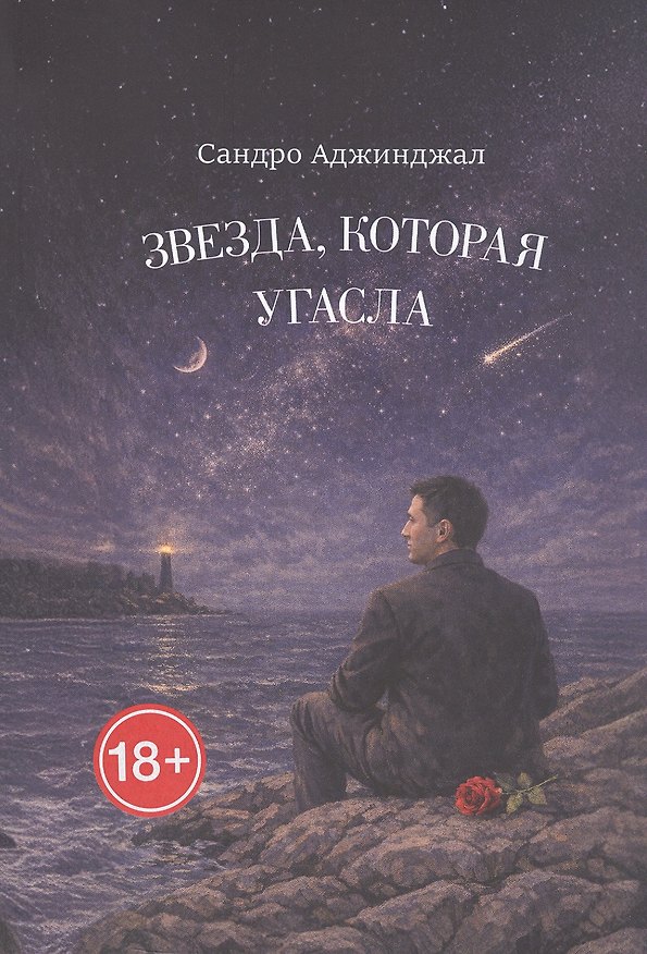 Книга Звезда, которая угасла. Стихи (Сандро Аджинджал) — 1
