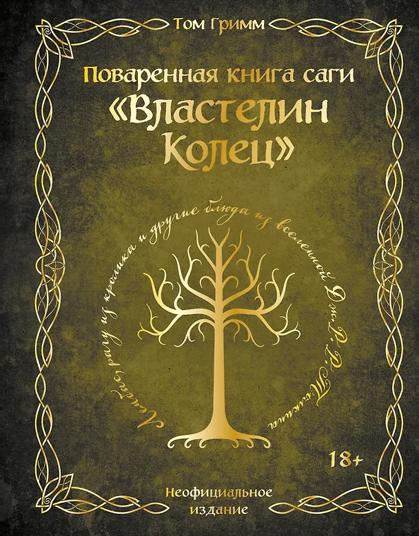 Книга Поваренная книга саги "Властелин колец". Лембас, рагу из кролика и другие блюда из вселенной Дж.Р.Р. Толкина (Том Гримм) — 1