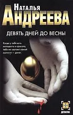 Книга Девять дней до весны (Наталья Андреева)