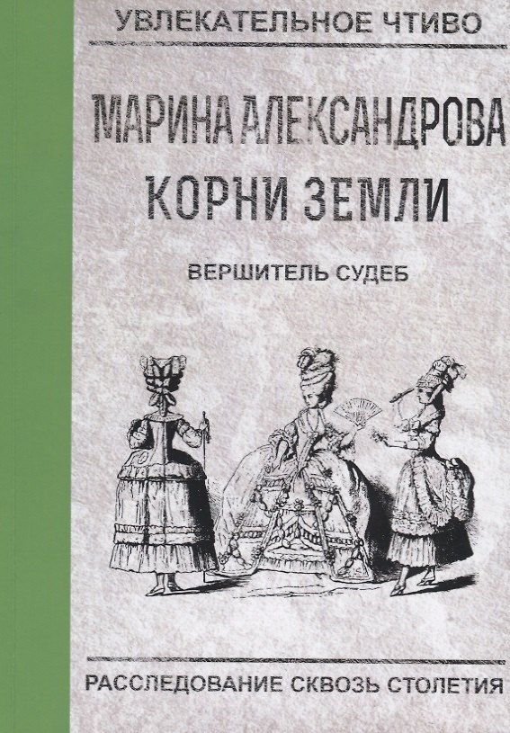 Книга Вершитель судеб (Марина Александрова) — 1