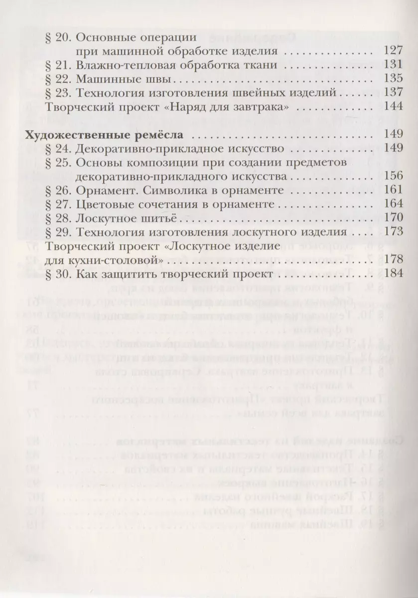 Технология. Технологии ведения дома. 5 класс. Учебник (Наталья Синица) -  купить книгу с доставкой в интернет-магазине «Читай-город». ISBN:  978-5-360-06437-4