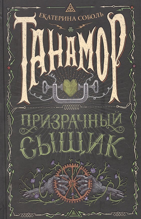 Книга Танамор. 2. Призрачный сыщик (Екатерина Соболь) — 1