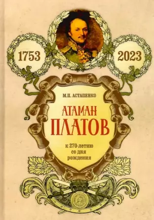 Атаман Платов. К 270-летию со дня рождения (1753-2023) — 2938066 — 1