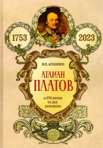 Книга Атаман Платов. К 270-летию со дня рождения (1753-2023) (Михаил Астапенко) — 1