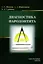 Диагностика пародонтита: учебное пособие — 3033617 — 1