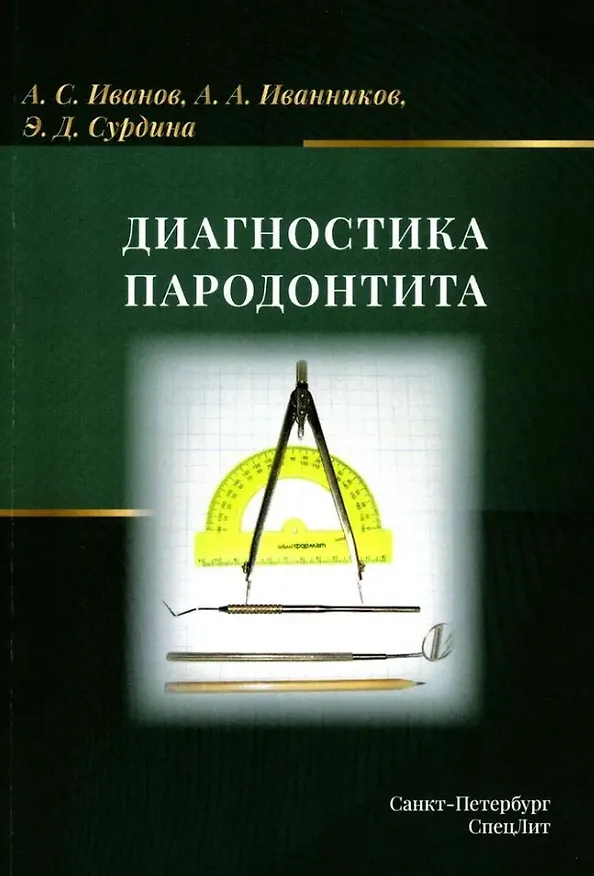 Книга Диагностика пародонтита: учебное пособие (Элина Сурдина, Александр Иванов, А. Иванников) — 1
